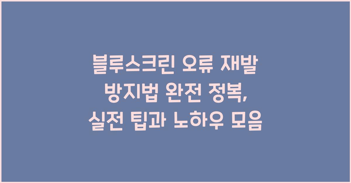 블루스크린 오류 재발 방지법 완전 정복