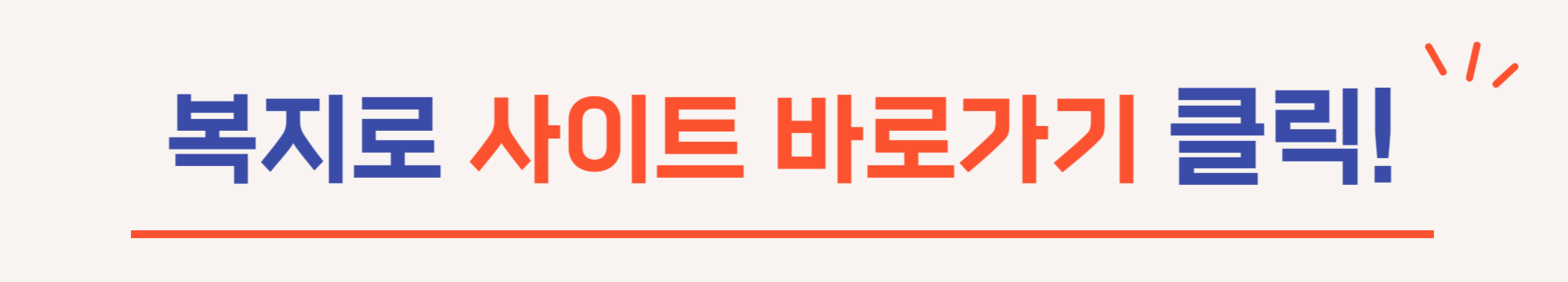 복지로 사이트 바로가기