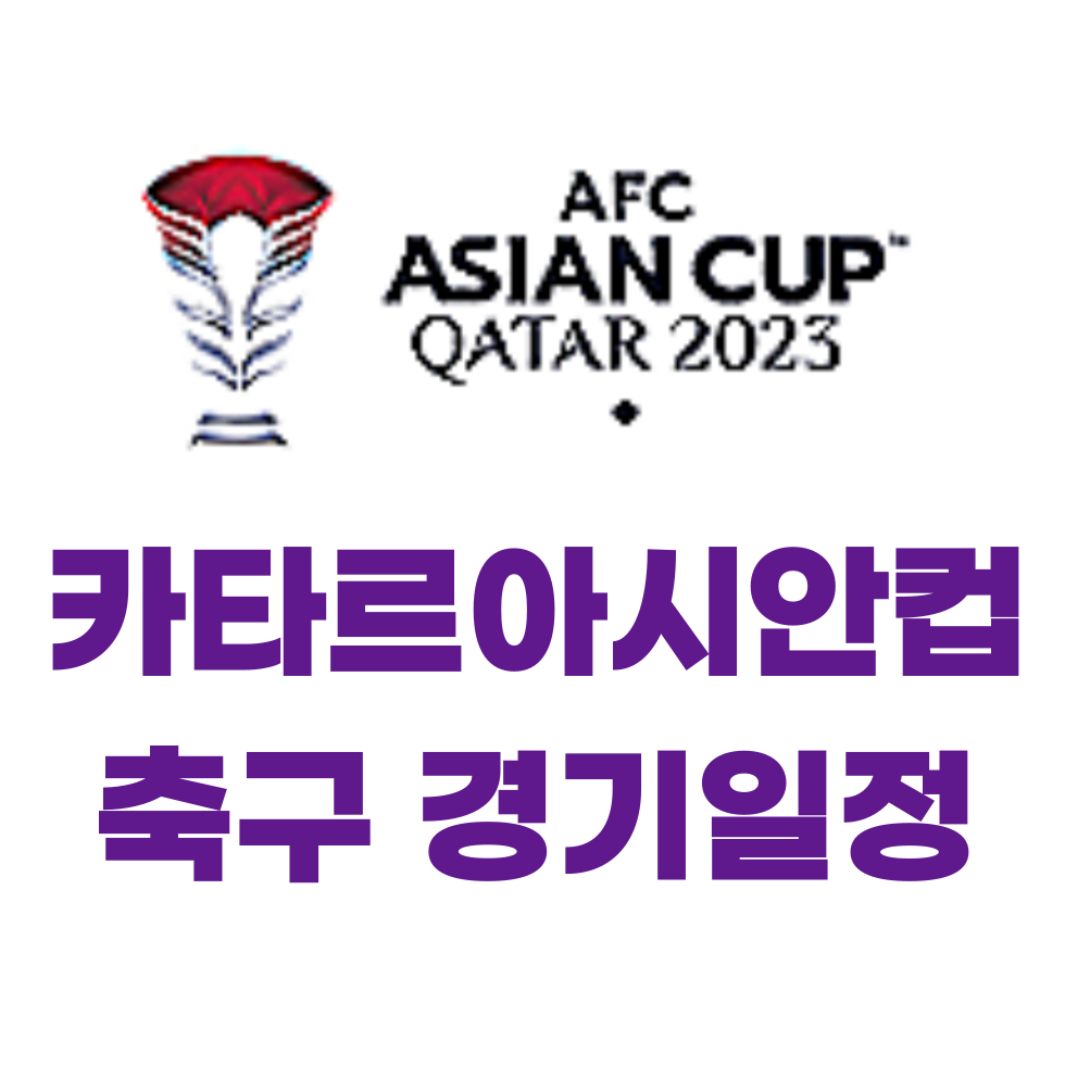 카타르아시안컵경기일정