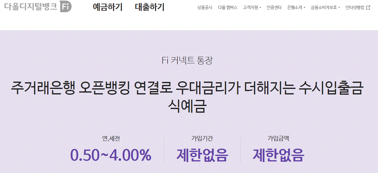 파킹 통장 금리 비교 중 다올디지털뱅크 설명