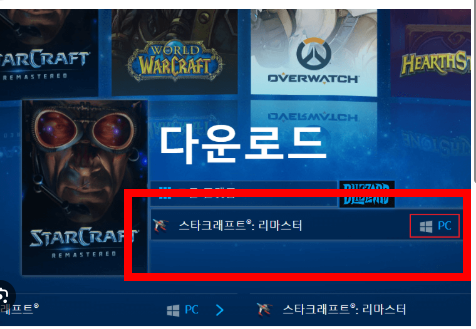 스타크래프트 무료다운로드 사이트 소개
