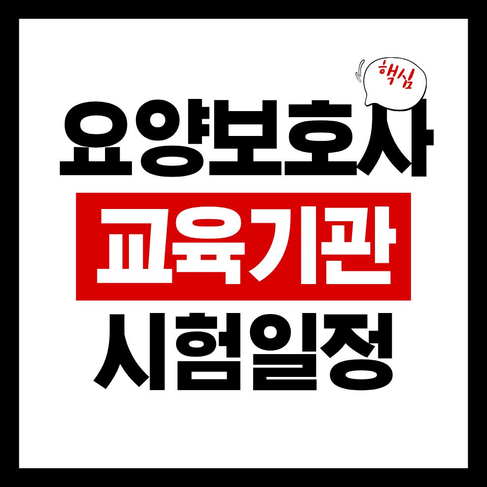 요양보호사 교육기관 시험일정