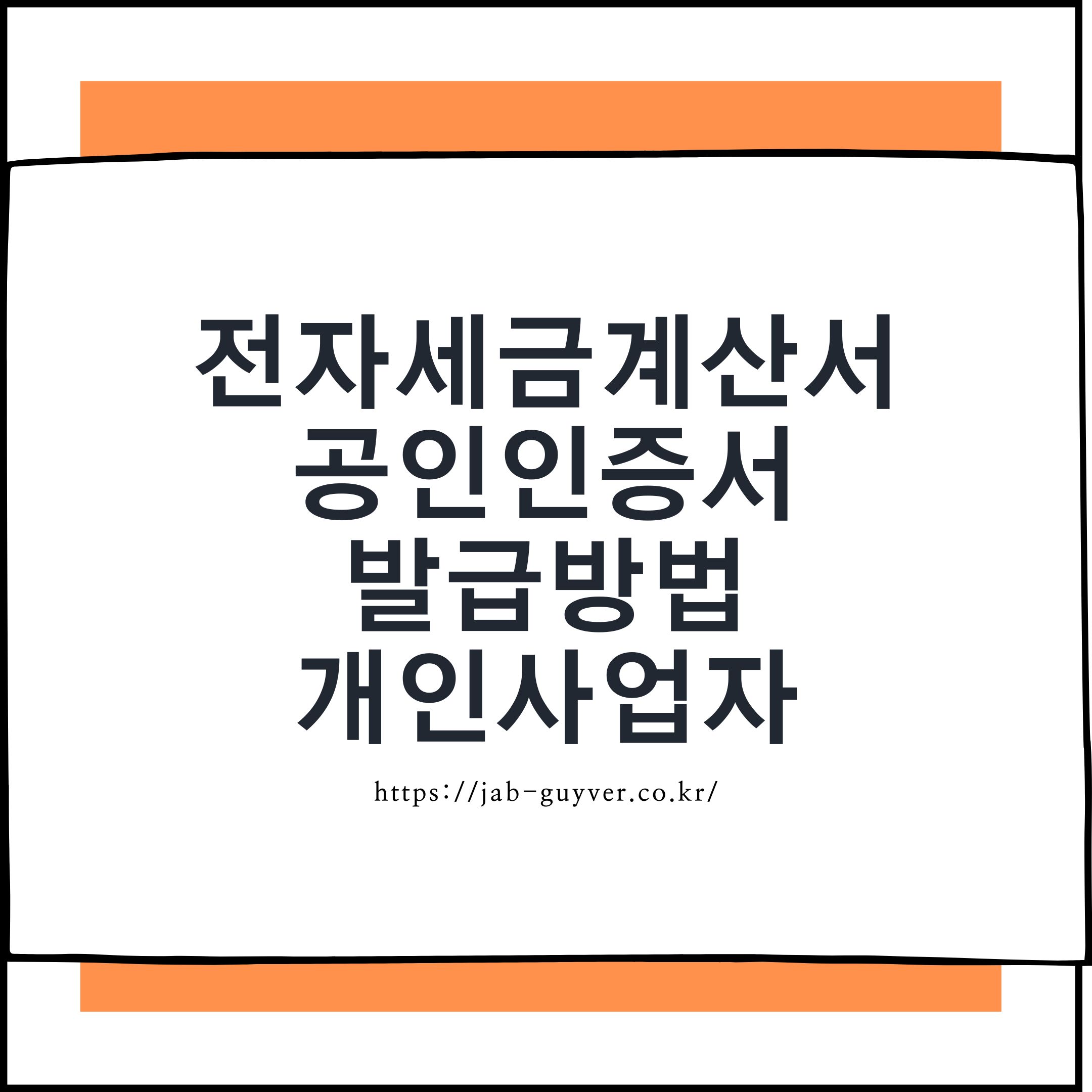 전자세금계산서 공인인증서 발급방법 - 3억원 이상 개인사업자