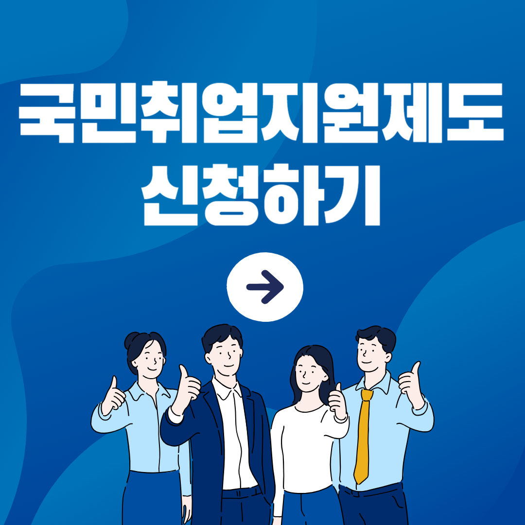 국민취업지원제도 신청하기