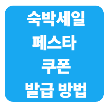 2025 숙박세일페스타 매일 오전 10시 선착순 할인쿠폰 발급 방법