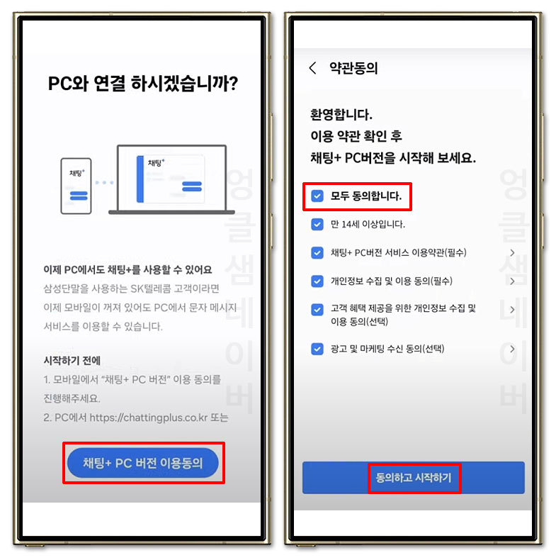 채팅플러스 약관 동의