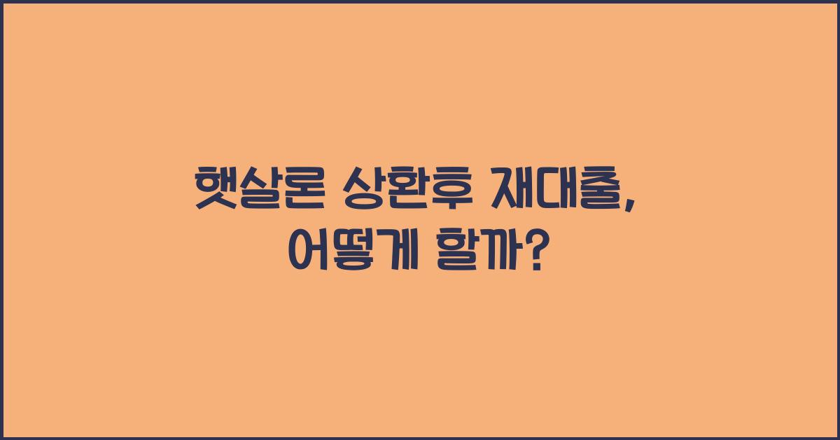 햇살론 상환후 재대출