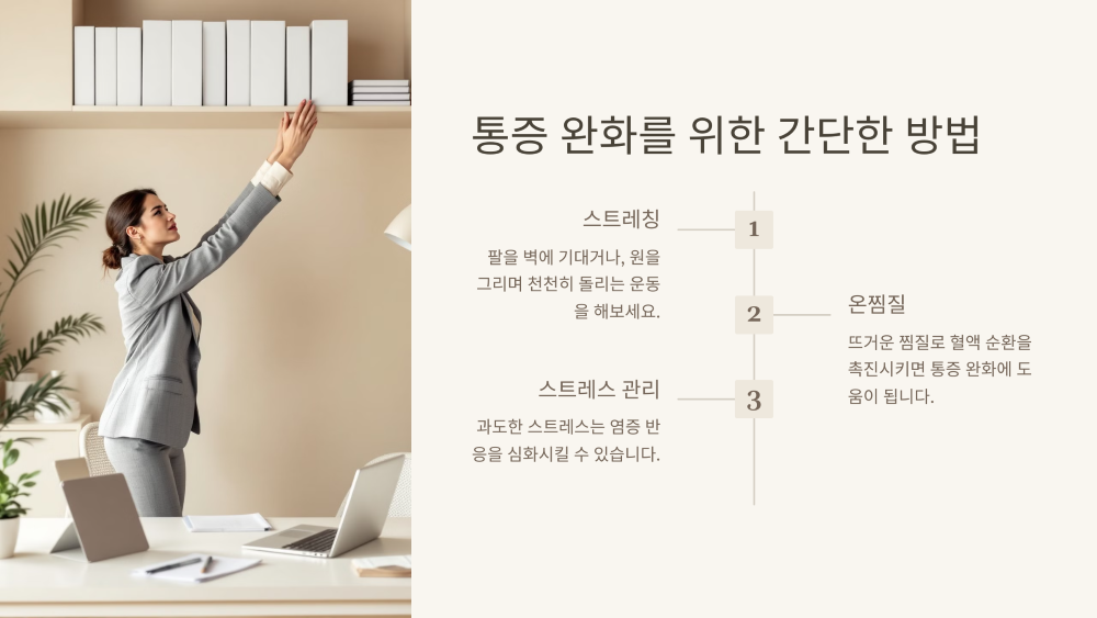 통증 완화를 위한 간단하고 효율적인 방법들