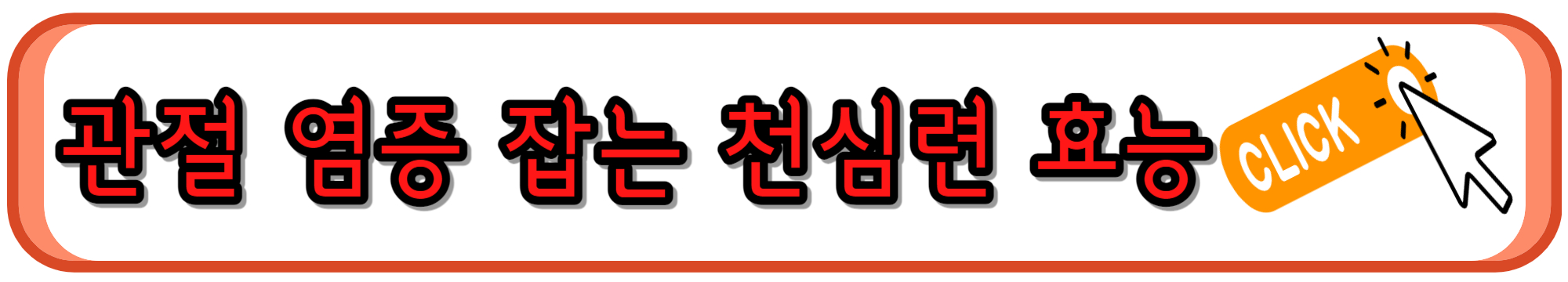 관절과 염증 완화에 도움 되는 천심련 효능&#44; 가격&#44; 부작용