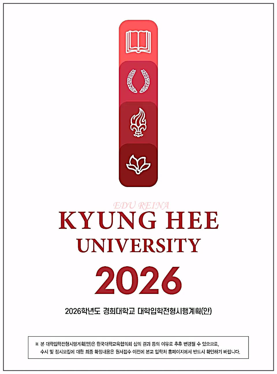 2026경희대입학전형시행계획표지