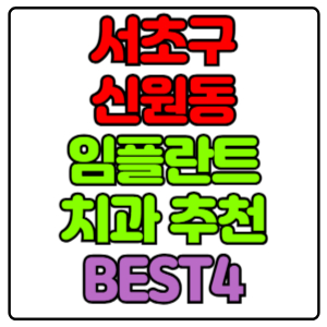 서초구 신원동 임플란트 치과 가격 비용 싼 곳,저렴한 곳,잘하는 곳,유명한 곳 BEST4 추천