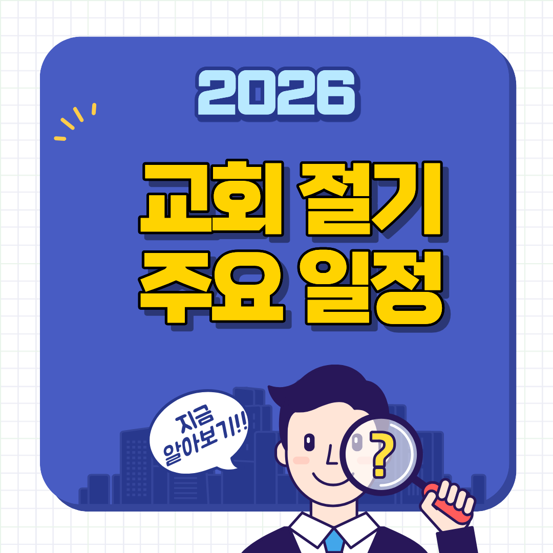 2026년 교회 절기 및 주요 일정
