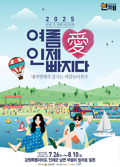 물·맛·음악 모두 인정! 2025 여름愛 인제愛 빠지다 – 빙어호 축제 완벽 가이드