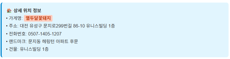 대전 문지동 뼈해장국 생생정보통 맛집! 열두달꽃돼지 위치&middot;메뉴 총정리