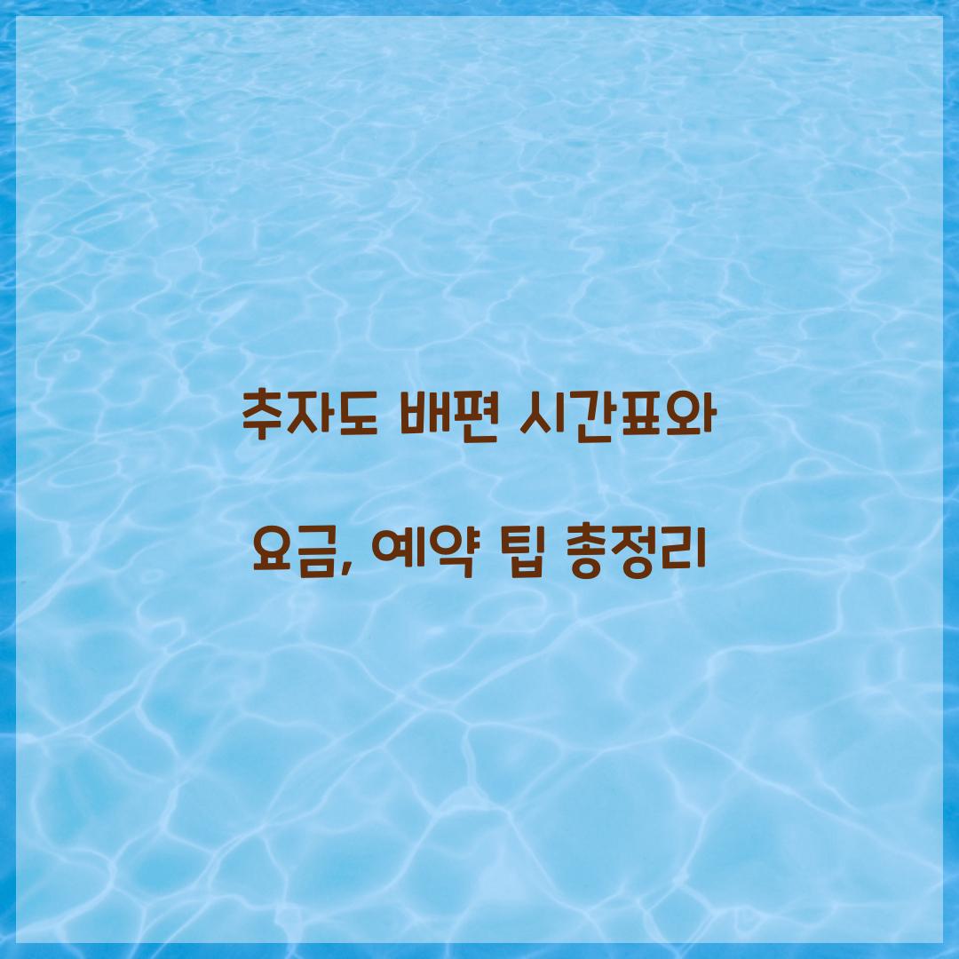 추자도 배편 시간표