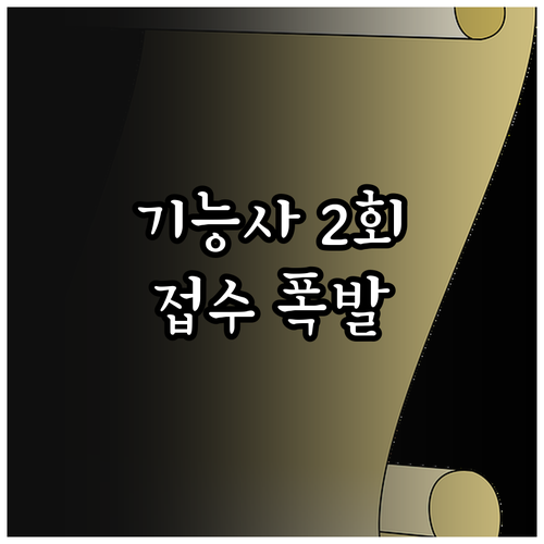 2026년 기능사 2회 필기 접수 및..