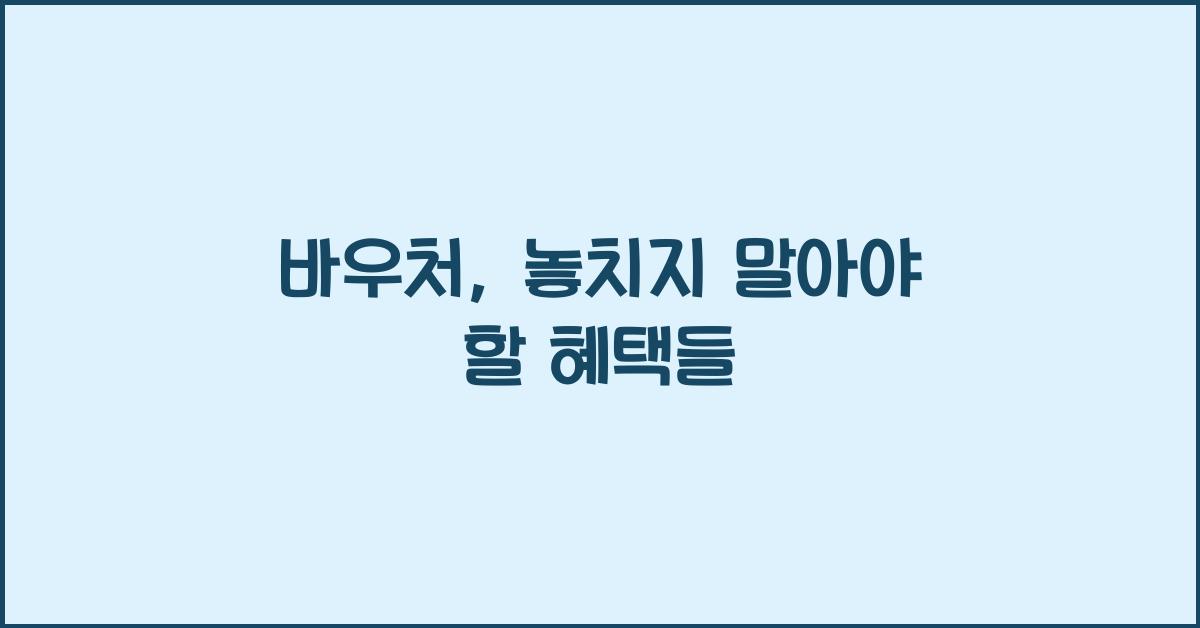 바우처