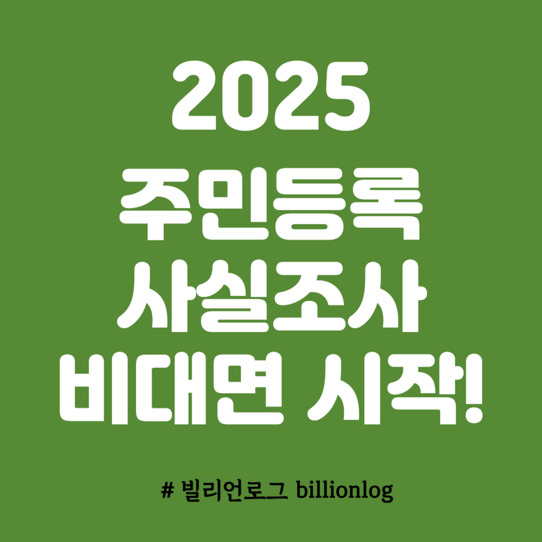 2025 주민등록 사실조사