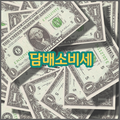 담배소비세-납부-사유-및-산출-방법