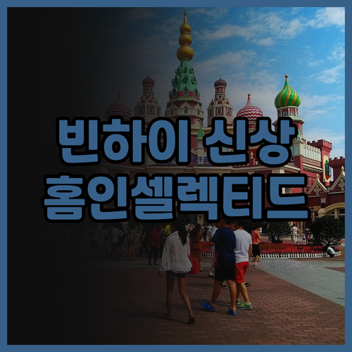 홈인 셀렉티드 호텔 천진 빈하이 후기..