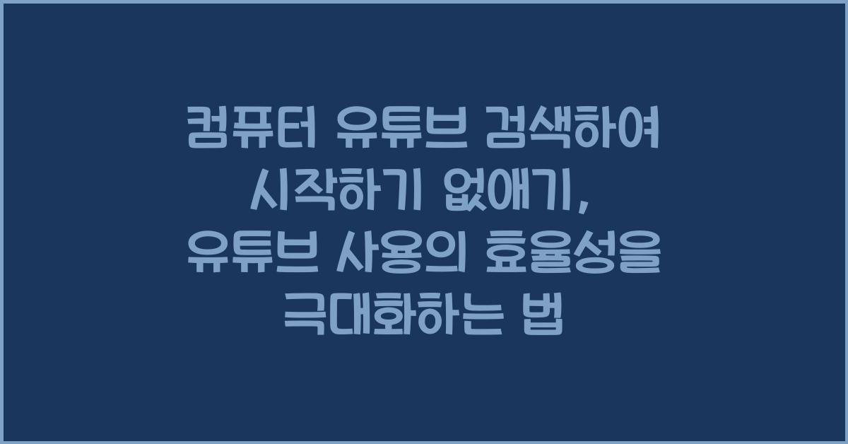 컴퓨터 유튜브 검색하여 시작하기 없애기