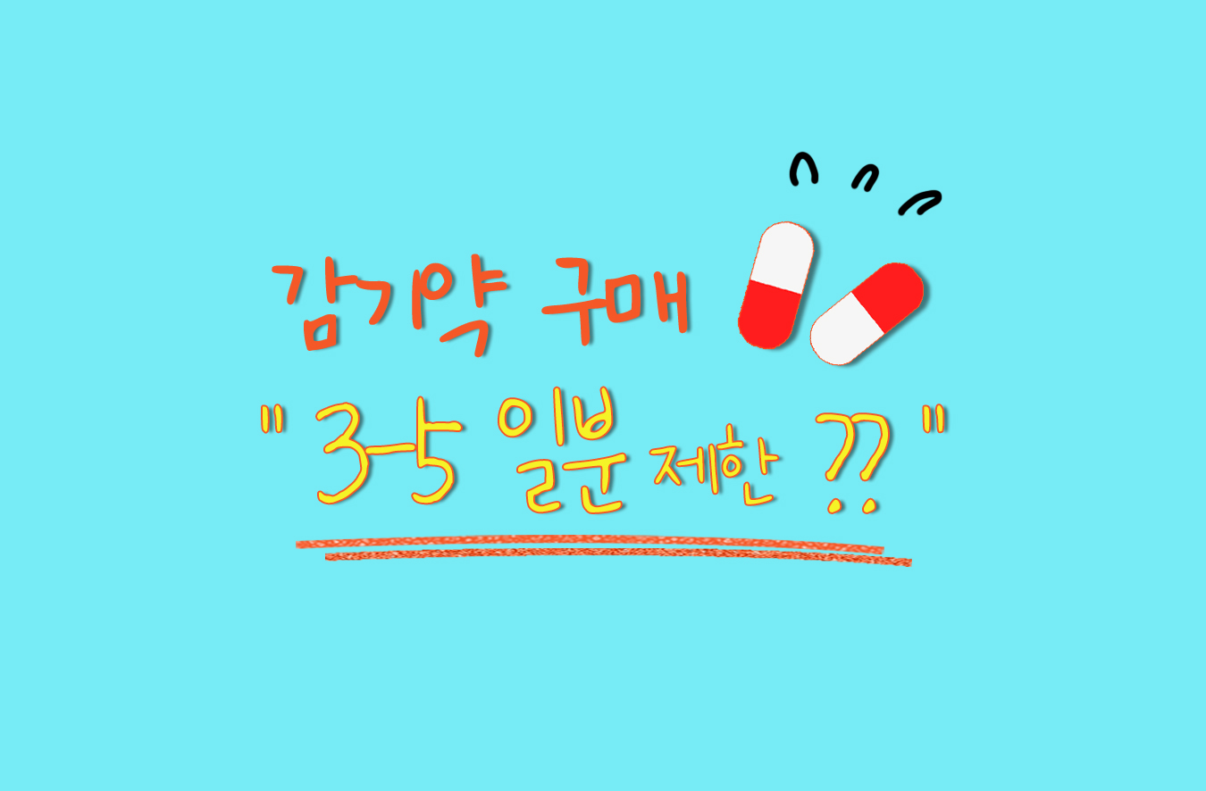 감기약 구매 3 - 5일분 제한