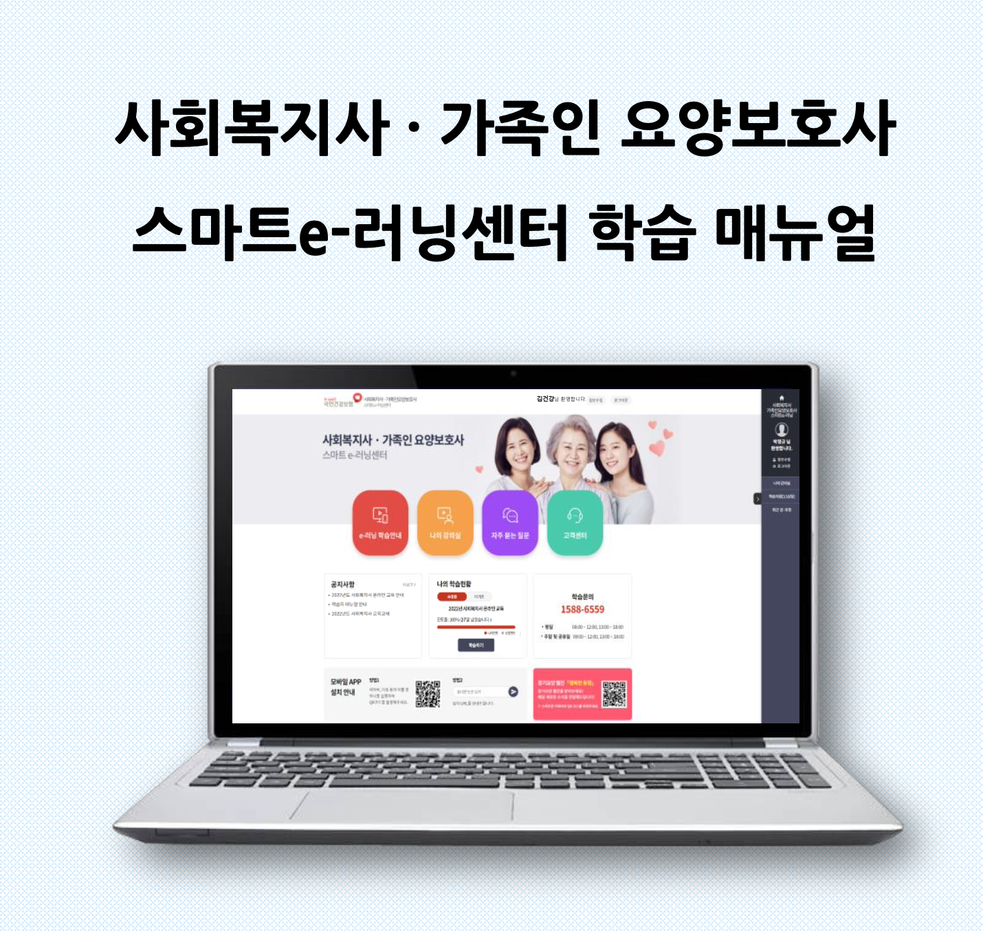 사회복지사 가족인 요양보호사 스마트 e러닝센터