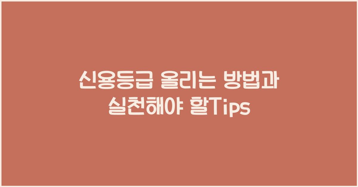 신용등급 올리는 방법