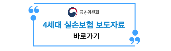 4세대 실손보험에 대한 개정내용을 공시한 금융위원회의 보도자료 바로가기 링크 이미지
