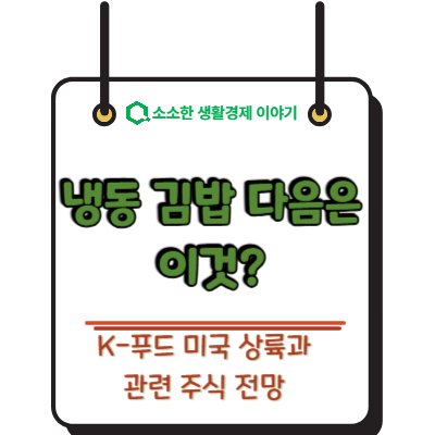 냉동 김밥 다음은 '이것'? K-푸드 미국 상륙과 관련 주식 전망