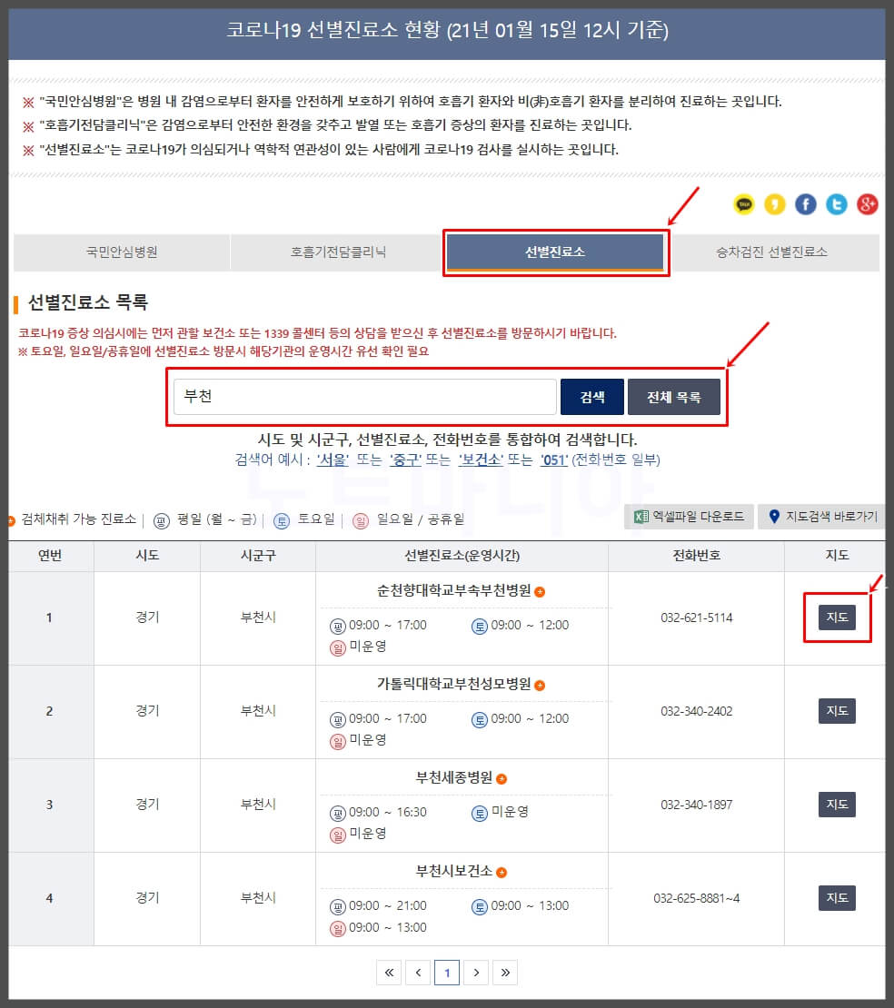 보건복지부 코로나 선별진료소 검색결과