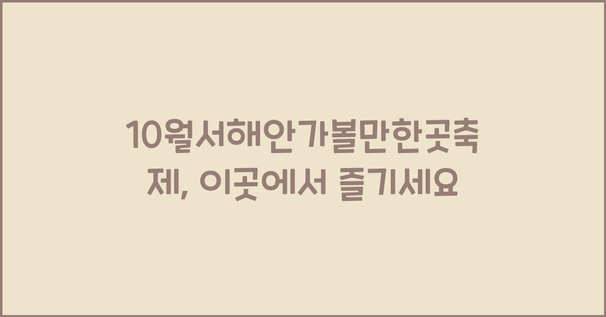 10월서해안가볼만한곳축제