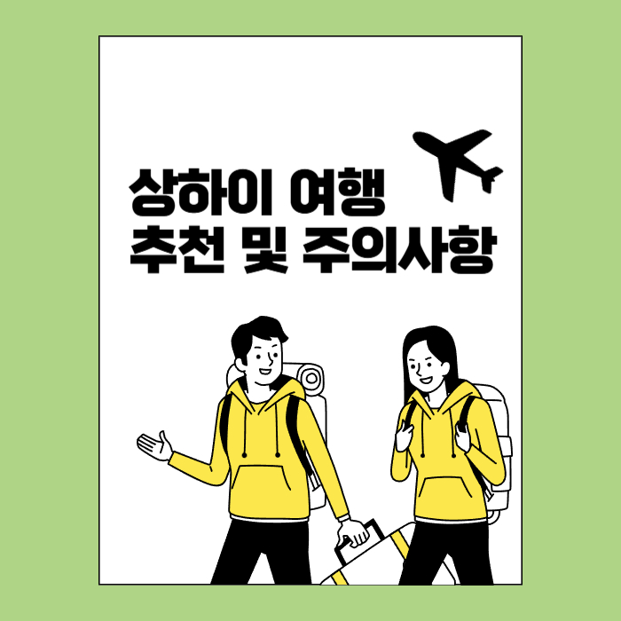 상하이 추천