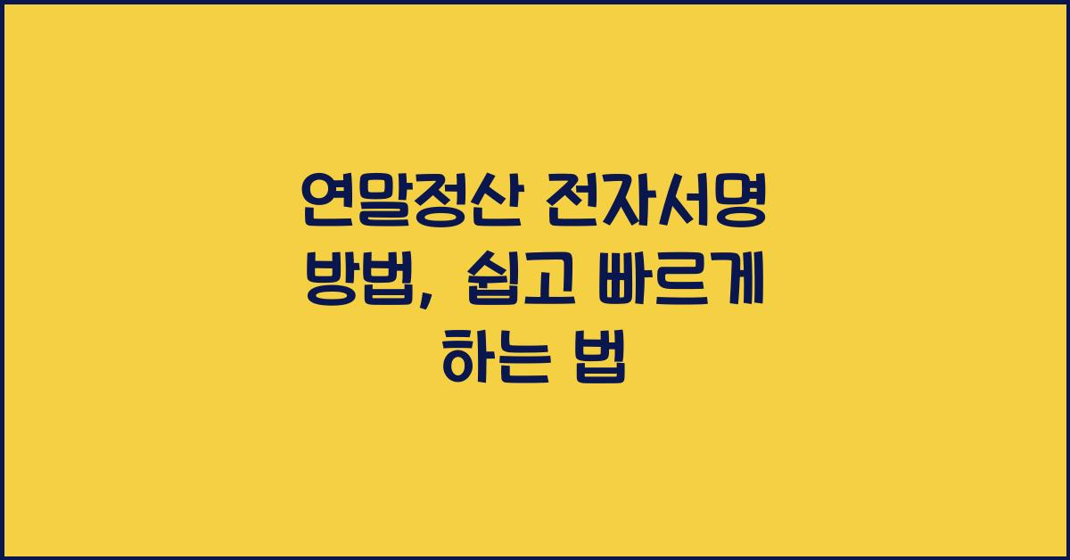 연말정산 전자서명 방법