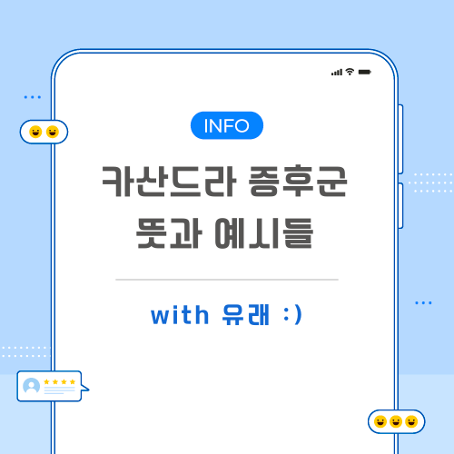카산드라-증후군-포스팅-메인