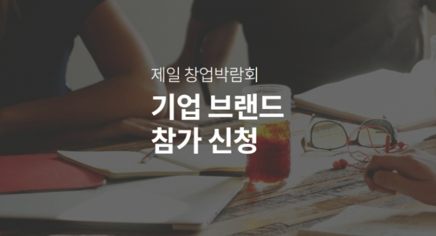창업박람회 기업참가신청