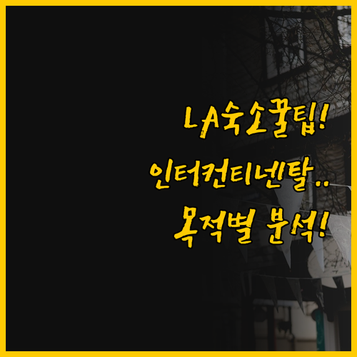 LA 다운타운 숙소 선택 목적에 따른..