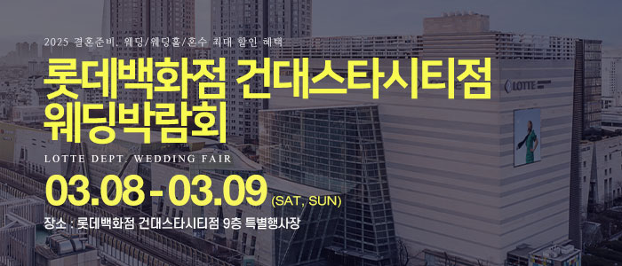 건대-롯데백화점-웨딩박람회