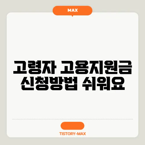 고령자 고용지원금 신청방법 쉬워요