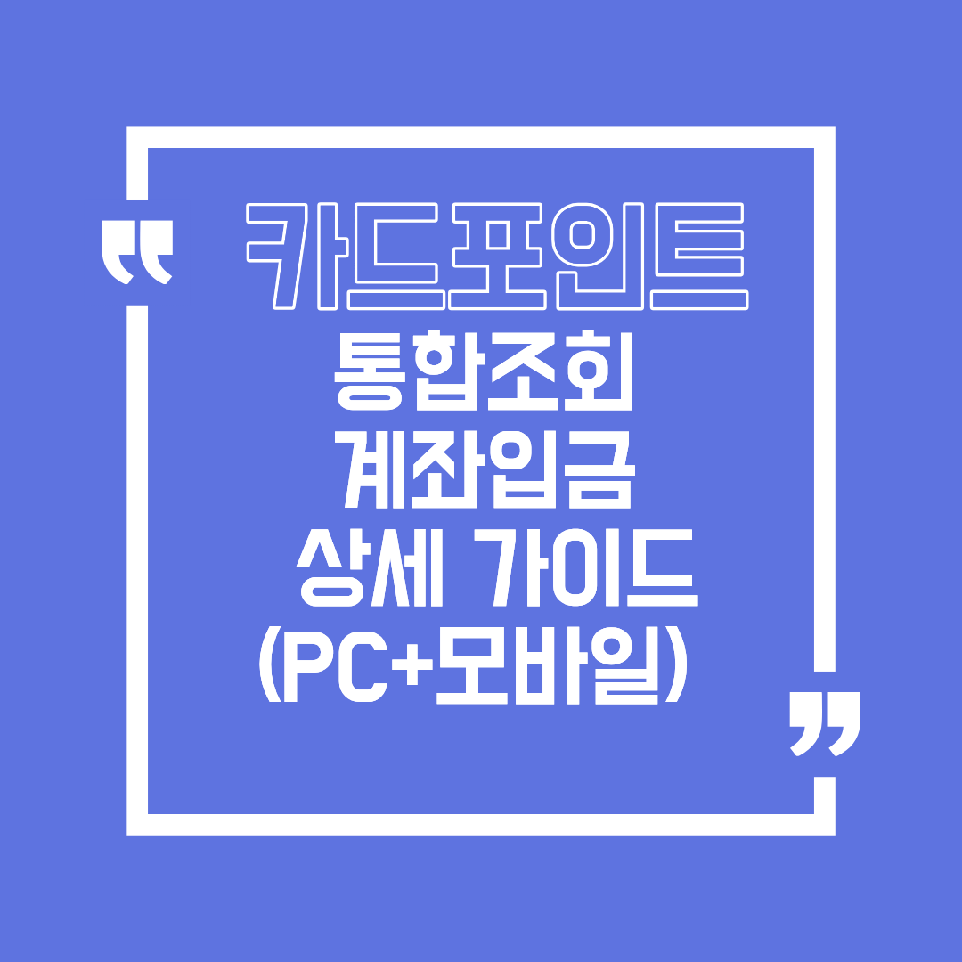카드 포인트 통합조회 계좌입금 1분 완성 상세 가이드(PC+모바일)