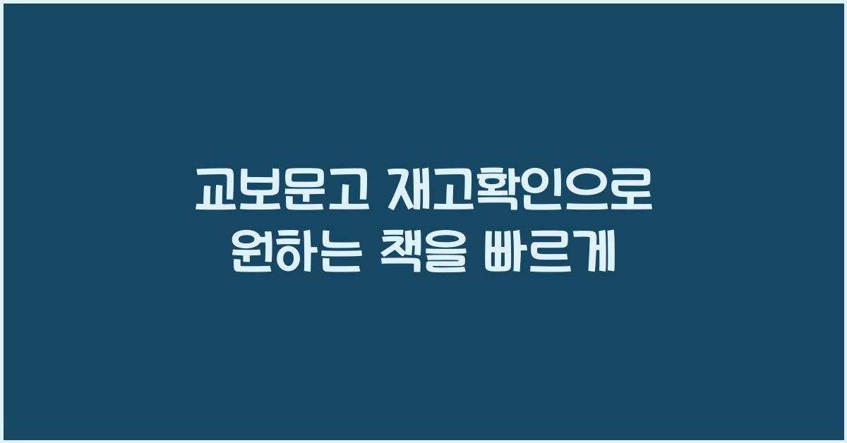 교보문고 재고확인