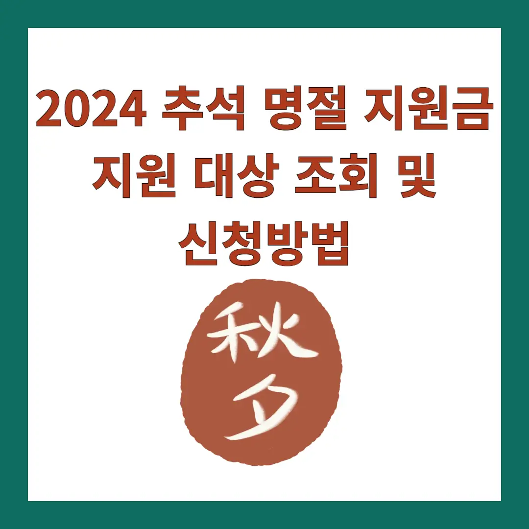 추석-명절-지원금
