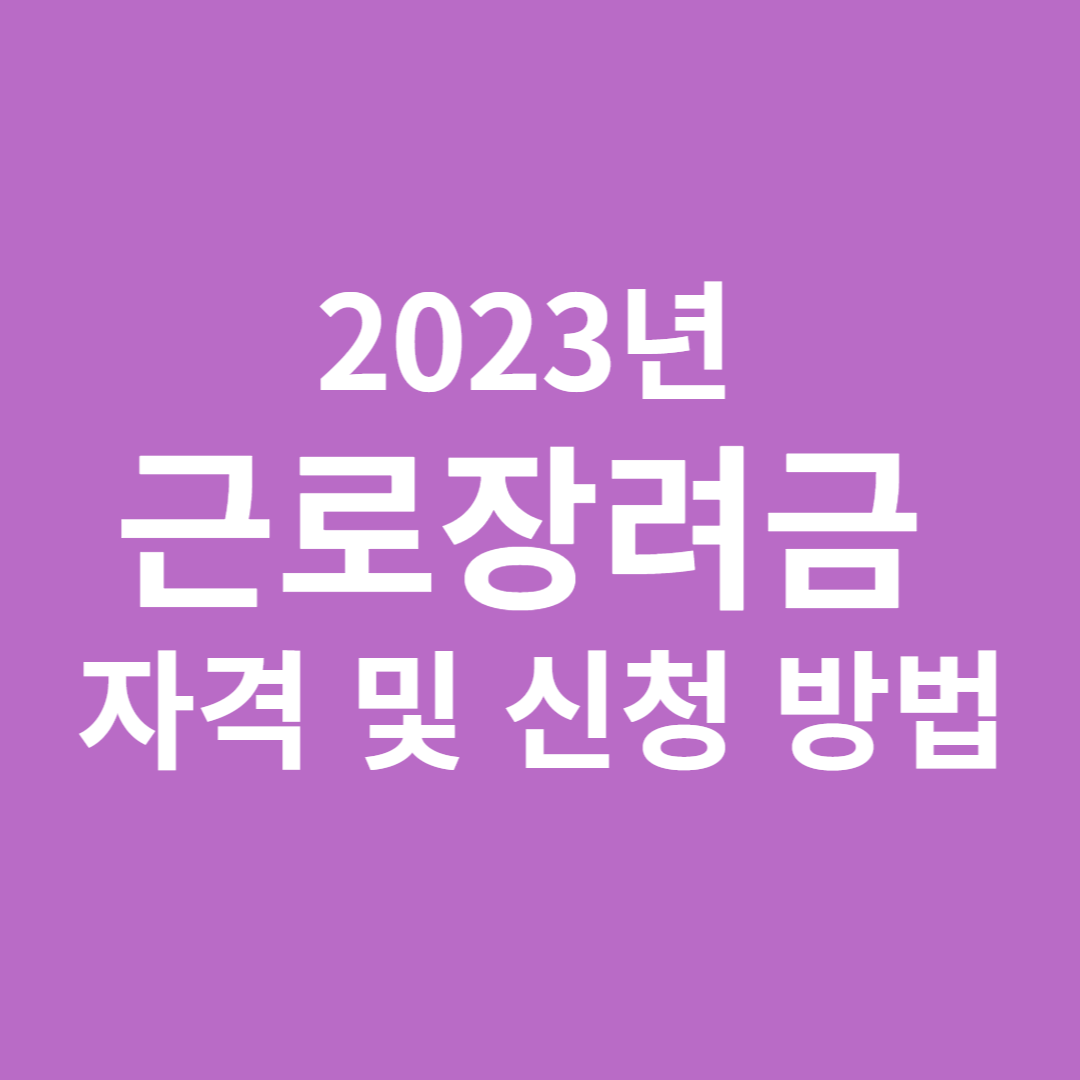 근로장려금