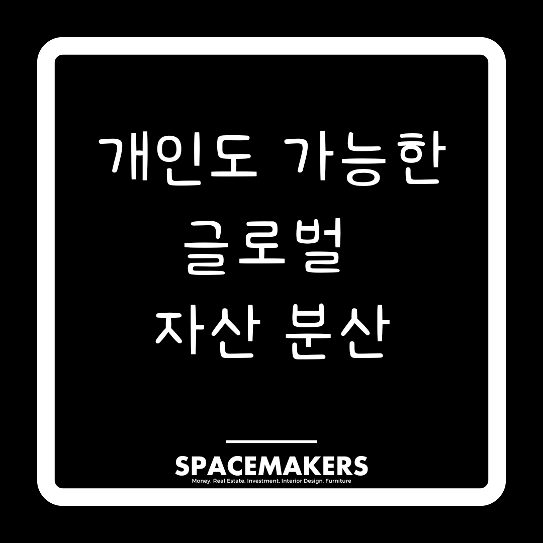 개인투자자도 가능한 글로벌 자산 분산