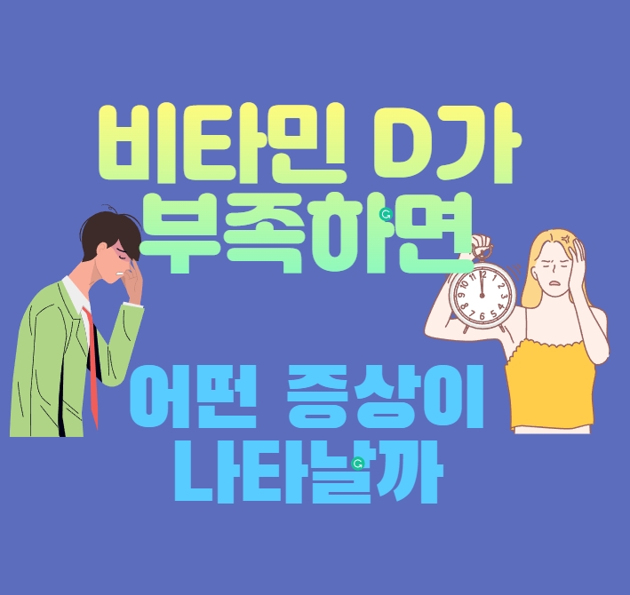 비타민 D 부족증상