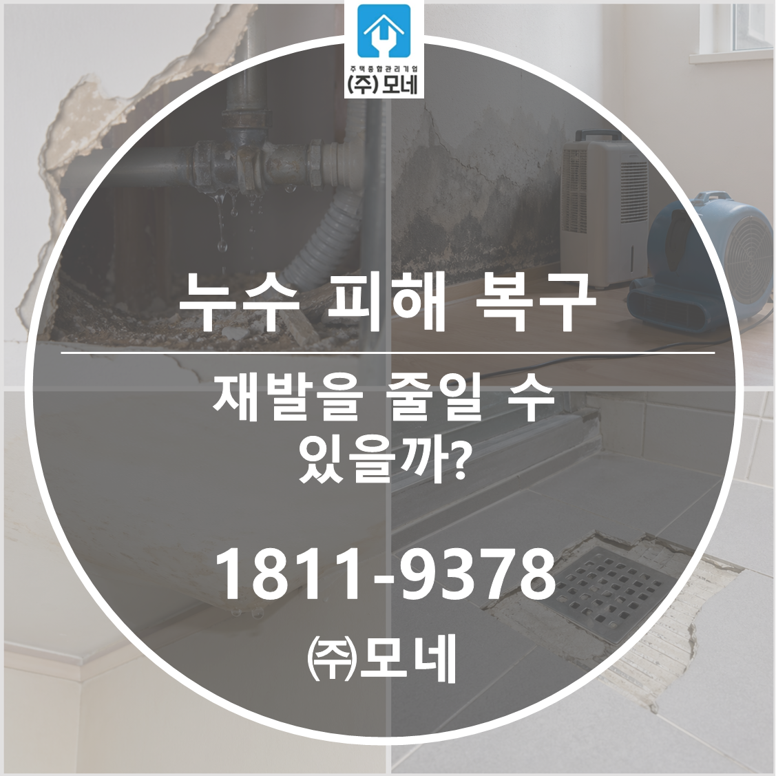 3단계 누수 피해 복구는 재발을 줄일 수 있을까?