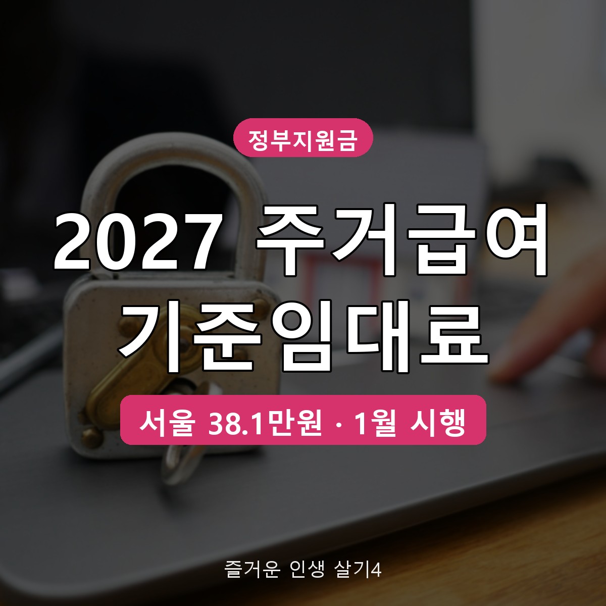 2027 주거급여 기준임대료 서울 1인 38만1천원, 대상&middot;신청 방법