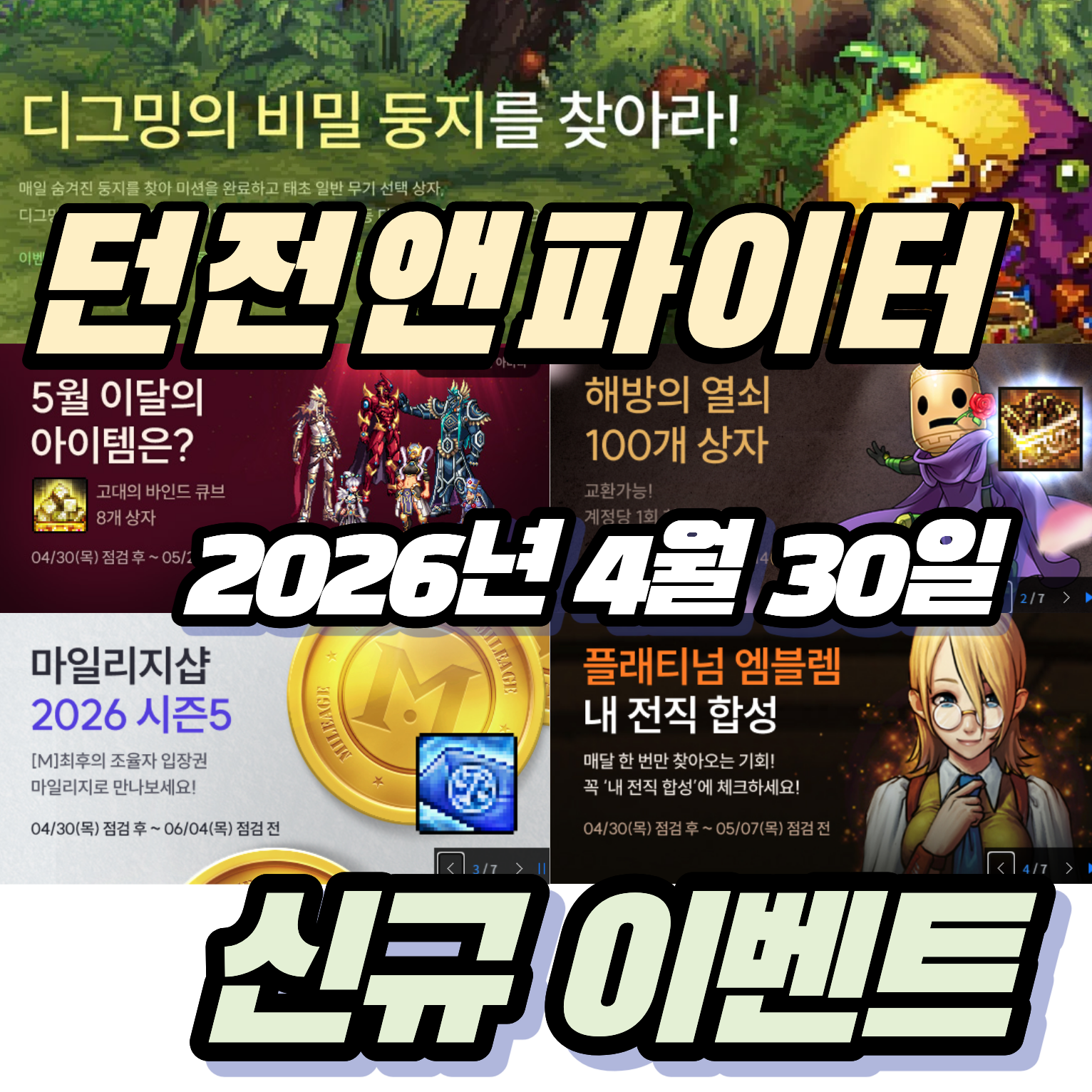 던파 던전앤파이터 2026년 4월 30일 신규 이벤트