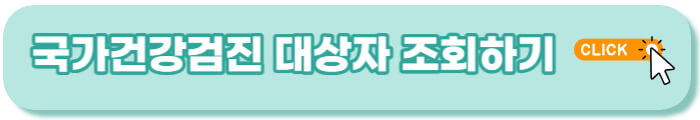 국가건강검진 대상자