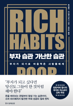 부자습관 가난한습관 표지